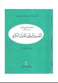 al Tafsir al bayani li al Qur'an al karim 1 / Aisyah Abd al Rahman binti al Syathi'i