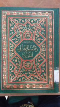 al Tafsir al Qur'an li al Qur'an 1 / Abd al Karim al Khatib