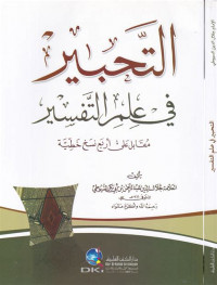 Tahbir fi Ilmi al tafsir / Abd al Rahman al Sayuthi