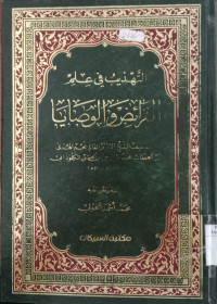 al Tahdzib fi ilmi al faraidh wa al washaya : al Khathab Mahfudh bin al Hasan al Kalwadzani