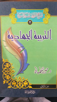 Image of al Minhaj al Tarbawi li al Sirah al Nabawi 3 : Munir Muhammad Ghadlbani