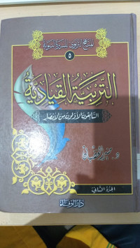 al Tarbiyah al qiyadiyyah Juz 1 :/ Munir Ghadlban