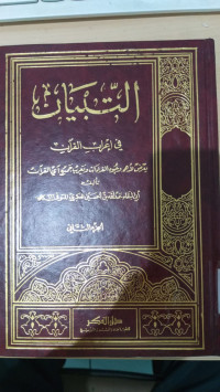 al Tibyan fi i'rab al Qur'an 2 / Abi al Baqa' Abdullah bin Husain Ukbary