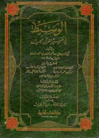 al Wasith fI Tafsir al Qur'an al Majid 1 / Abi al Hasan Ali Bin Ahmad al Wahidi al Naisaburi
