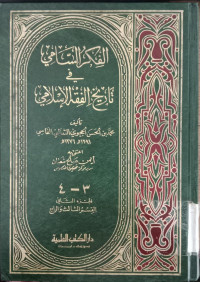Al Fikr al sami juz 2 : fi tarikh al fiqh al Islami / Hijwi al Tsa'alabi al Fasi