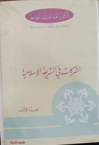 al-Syarakaat fi al-syari'ah al-islamiyah wa al-qaanuun al-wadl'i / Abdul Aziz Uzat al-Khayyath
