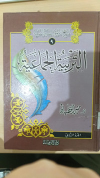 al Tarbiyah al Jama'iyyah Juz 2 : Munir Ghadlban