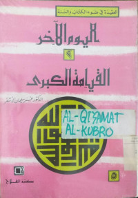 al Yaum al akhir jilid 2 : al qiyamah al syuqhra / Umar Sulaiman al Asyqar