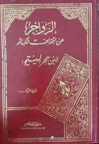al Zawajir 1 : an iqtiraf al kabair / Abu al Abbas Ahamd bin Muhammad bin Ali bin Hajar al Makki al Haitami ; dlabathahu wa kataba hawamisyahu, Ahmad Abdusysyfi