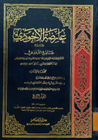Aridhoh al ahwady 7 : al Hafidz Ibnu al Arabi al Maliky