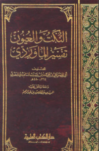 Al Nukatu wa al uyun juz 1 : Tafsir al Mawardi / Muhammad bin Habib al Mawardi