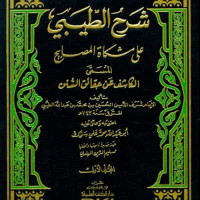 Syarh al thibi 9 : 'Ala miskah al masabih al musamma al kasif 'an haqa'iq al sunan