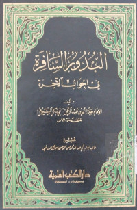 al Budur al safira fi ahwal al ahirah : Jalal al Din Abd al Rahman bin Abi Bakar al Suyuti