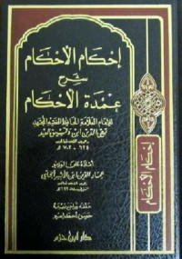 Ahkam al Ahkam 1  : Syarh umdah al ahkam / Taqiyu al Din Ibn Taimiyah