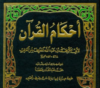 Ahkam al Qur'an  1 : Abi Bakr Muhammad bin Abdillah al Ma'ruf bi Ibn al 'Arabi