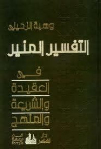 al Tafsir al Munir Jilid 14 : fi al aqidah wa al syari'ah wa al manhaj  / Wahbah al Zuhaili
