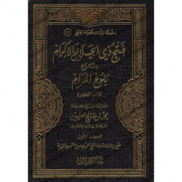 Fath dzi al Jalal al Ikram jilid 2 : bi Syarh Bulugh al Maram / Muhammad Shalih al Utsaimin