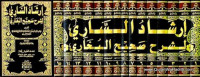 Irsyad al Sari  13 / Abil Abbas Sihab al Din Ahmad Qastalani