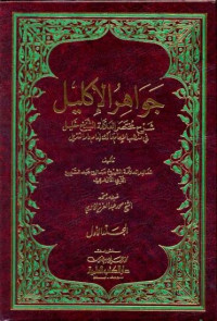 Jawahir al Iklil Jilid 1 / Shalih Abd. Sami' Abi al Azhari