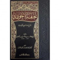 Tuhfah al ahwadzi 10 : bisyarh jami' al Turmudzi / Abd. Rohman ibn Abd. Al Rahim al Mubarokafuri