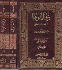 Wafa'i al wafa 2 / Nur al Din Ali bin Ahmad al Samhudi