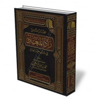 Zad al Ma'ad: fi Hadyi Khair al Ibad 3 / Ibn Qoyyim al Jauziyah