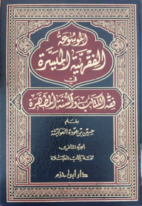 al Mausu'ah al fiqihiyah al maisarah 4 : fi fikih al kitab wa al sunnah al muthahharah / Husain bin Audah al Awaisyah