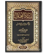 Irsyad al Fuhul ila Tahqiq al Haq min 'Ilm al Ushul Jilid 1  al Imam Hafidh Muhammad ibn 'Ali al Syaukani