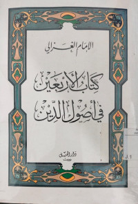 Kitab al Arbain fi Ushul addiin / Imam GHazali