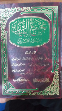 Majma' al bayan : li ulum al Qur'an 1 / Said Abu Ali al Fadhl bin al Hasan al Thabrasi