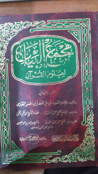 Majma' al bayan : li ulum al Qur'an 2 / Said Abu Ali al Fadhl bin al Hasan al Thabrasi