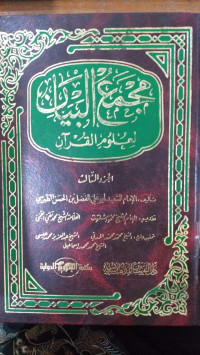 Majma' al bayan : li ulum al Qur'an 3 / Said Abu Ali al Fadhl bin al Hasan al Thabrasi