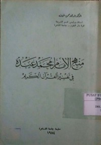 Manhaj al Imam Muhammad Abduh fi tafsir al Qur'an / Abdullah Mahmud Syahatah