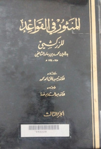 al Mantsur fi al qawaidi 1 : Badruddin Muhammad bin Bahadir