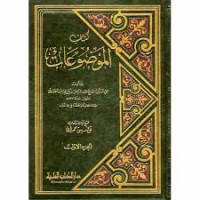 Kitab al Maudhuat Juz 1 / Abi al Faraj Abd. al Rahman bin Ali bin al Jauziyah