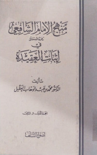 Manhaj al Imam al Syafi'i fi itsbat al aqidah : Muhammad bin Abdul Wahab Aqyali