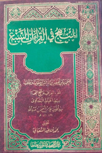 al Mubhaj fi al qira'at al saba' : Sibthi al Khayyat al Baghdadi
