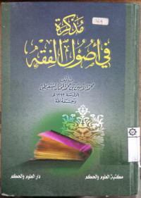 Mudzakkirah fi ushul al fiqh / Muhammad al Amin bin Muhammad al Mukhtar al Santhiqi