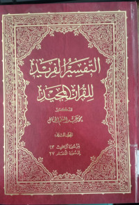 al Tafsir al Farid 2 : li al Qur'an al Majid / Muhammad Abd al Mun'im al Jamal