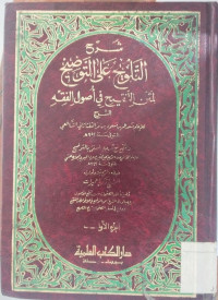 Syarh al talwih ala al taudlih / Umar al Taftazani
