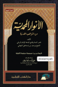 al Anwar al Muhammadiyah / Yusuf bin Ismail an Nabhani