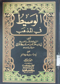 al Wasith fi al madzhab 3 : Hamid Muhammad bin Muhammad bin Muhammad al Ghazali
